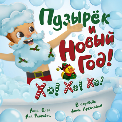 Скачать книгу Пузырёк и Новый год