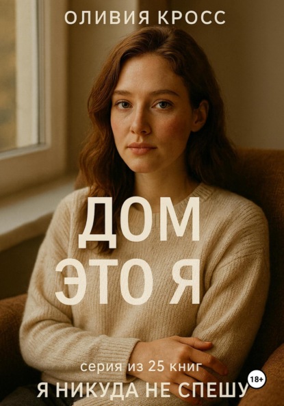 Скачать книгу Дом это я