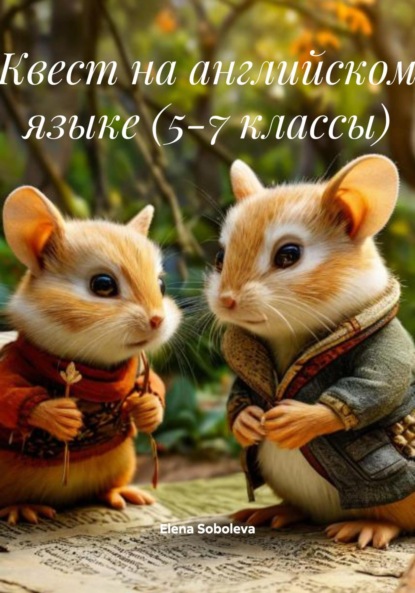 Квест на английском языке (5-7 классы)