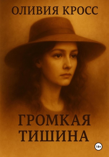Скачать книгу Громкая тишина