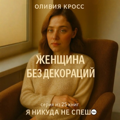 Скачать книгу Женщина без декораций