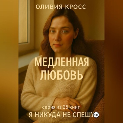 Скачать книгу МЕДЛЕННАЯ ЛЮБОВЬ