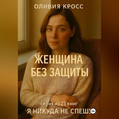 Скачать книгу ЖЕНЩИНА БЕЗ ЗАЩИТЫ