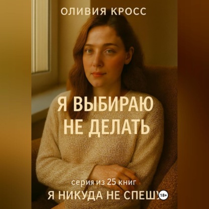 Скачать книгу Я ВЫБИРАЮ НЕ ДЕЛАТЬ