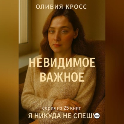 Скачать книгу НЕВИДИМОЕ ВАЖНОЕ