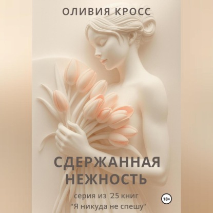 Скачать книгу СДЕРЖАННАЯ НЕЖНОСТЬ