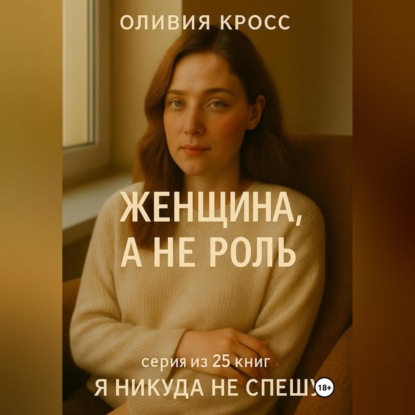 Скачать книгу ЖЕНЩИНА , А НЕ РОЛЬ