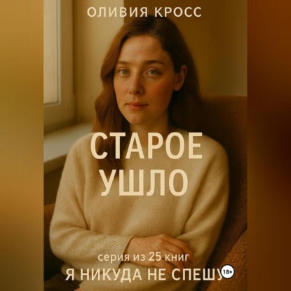 Скачать книгу СТАРОЕ УШЛО
