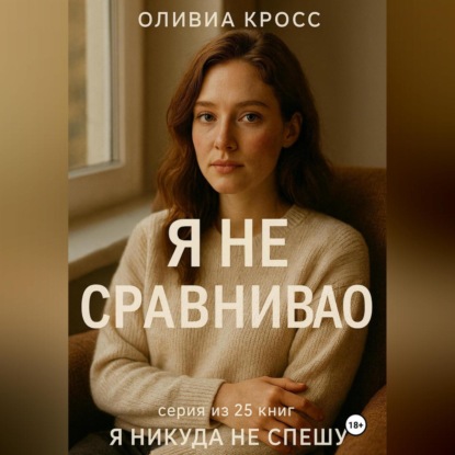 Скачать книгу Я НЕ СРАВНИВАЮ