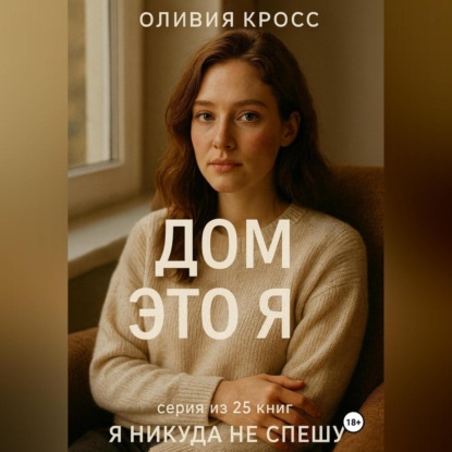 Скачать книгу ДОМ ЭТО Я