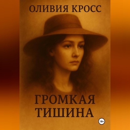 Скачать книгу ГРОМКАЯ ТИШИНА