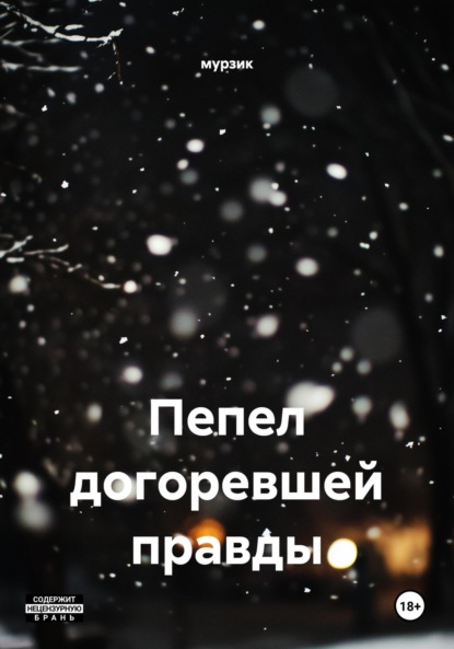 Скачать книгу Пепел догоревшей правды