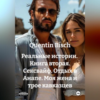 Реальные истории. Книга вторая. Сексвайф. Отдых в Анапе. Моя жена и трое кавказцев