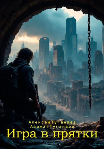 Скачать книгу Игра в прятки