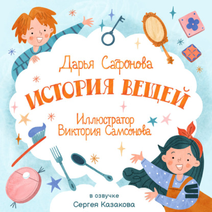 Скачать книгу История вещей
