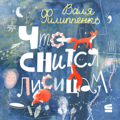 Что снится лисицам?