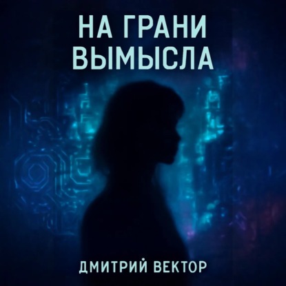 Скачать книгу На грани вымысла