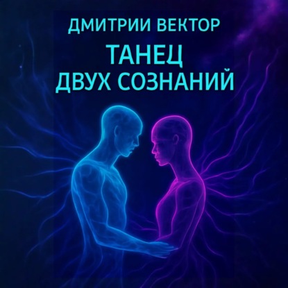 Скачать книгу Танец двух сознаний