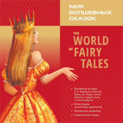 Скачать книгу Мир волшебных сказок. The World of Fairy Tales