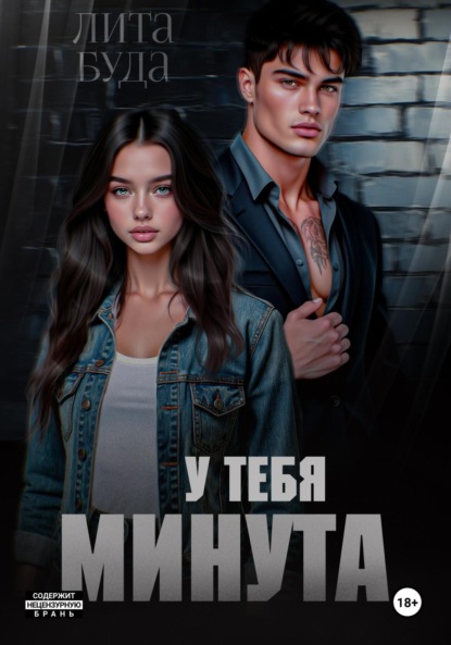 Скачать книгу У тебя минута