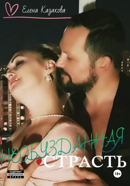 Скачать книгу Необузданная страсть