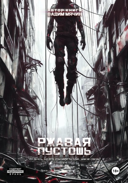 Скачать книгу Ржавая пустошь