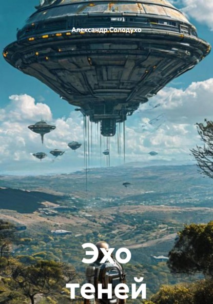 Скачать книгу Эхо теней