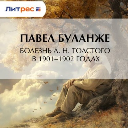 Болезнь Л. Н. Толстого в 1901–1902 годах