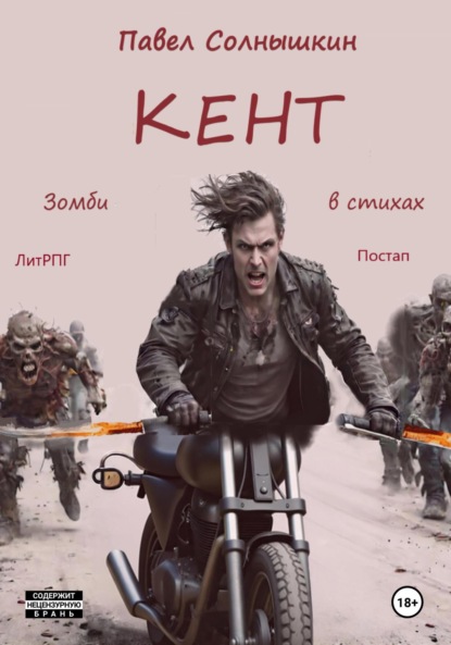 Скачать книгу Кент