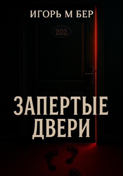Скачать книгу Запертые двери