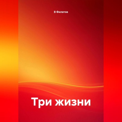 Три жизни