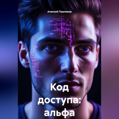 Скачать книгу Код доступа: альфа