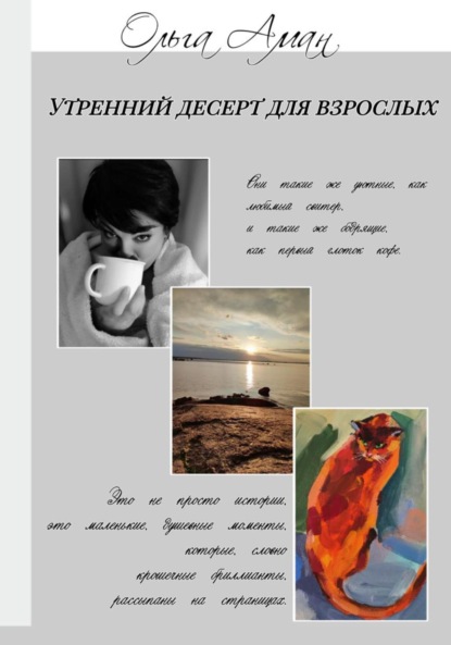 Утренний десерт для взрослых