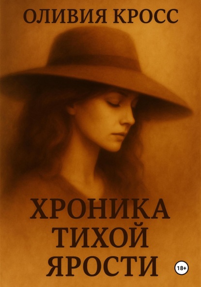Скачать книгу Хроника тихой ярости