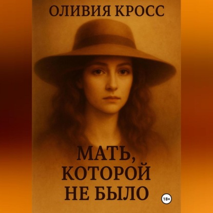 Скачать книгу МАТЬ КОТОРОЙ НЕ БЫЛО
