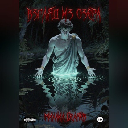 Скачать книгу Взгляд из озера