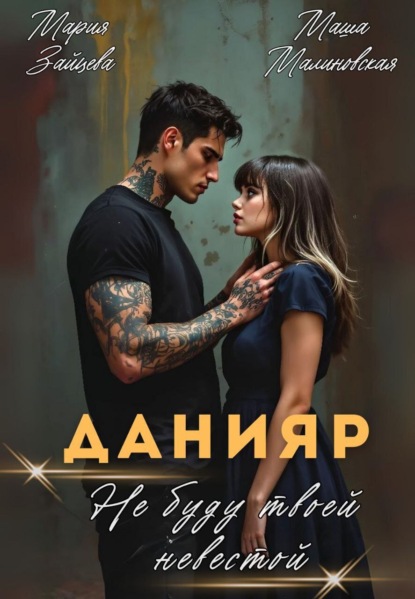 Скачать книгу Данияр. Не буду твоей невестой