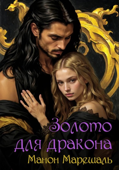 Скачать книгу Золото для дракона