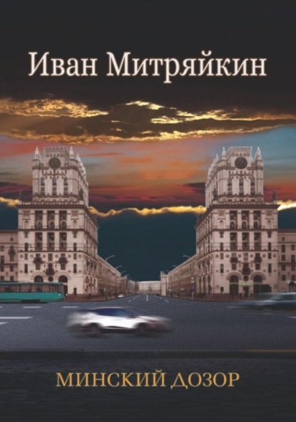 Минский дозор