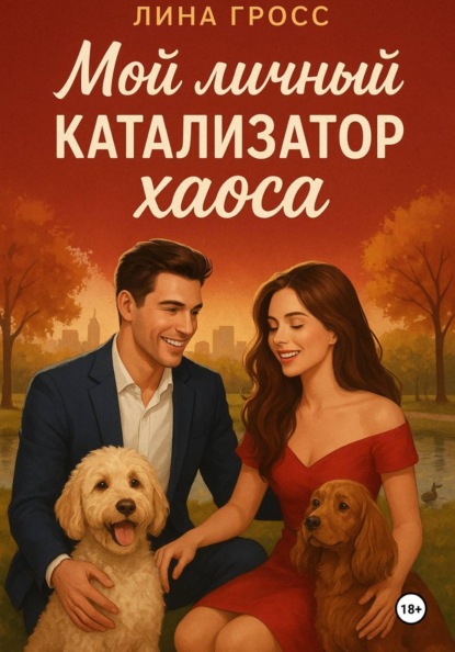 Мой личный катализатор хаоса