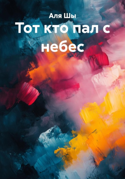 Скачать книгу Тот кто пал с небес