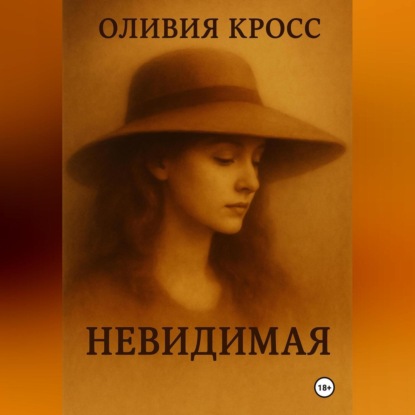 Скачать книгу НЕВИДИМАЯ