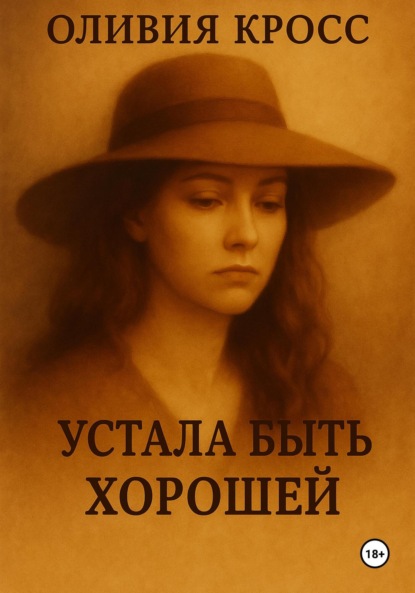 Скачать книгу Устала быть хорошей