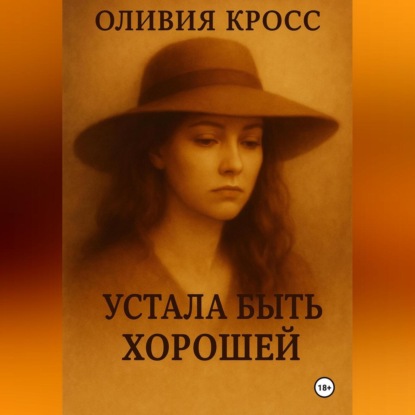 Скачать книгу УСТАЛА БЫТЬ ХОРОШЕЙ