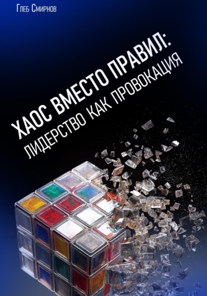 Скачать книгу Хаос вместо правил: лидерство как провокация