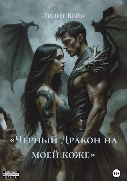 Скачать книгу «Черный Дракон на моей коже»