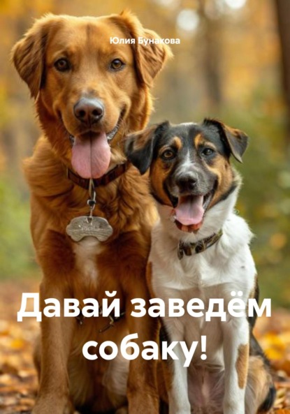 Скачать книгу Давай заведём собаку!