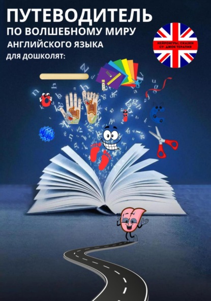 Скачать книгу Путеводитель по волшебному миру английского языка для дошколят: нейроигры, сказки, су-джок терапия.