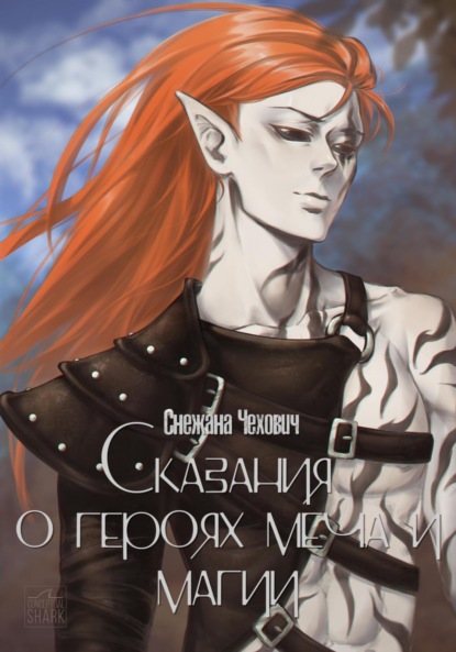 Скачать книгу Сказания о героях меча и магии