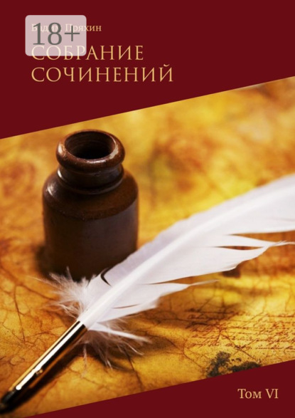 Собрание сочинений. Том VI